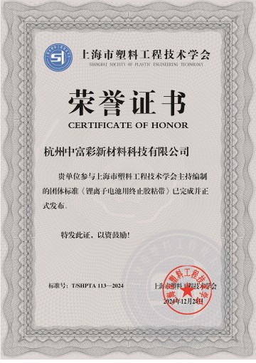 中富彩參與《鋰離子電池用終止膠粘帶》標(biāo)準(zhǔn)編制工作