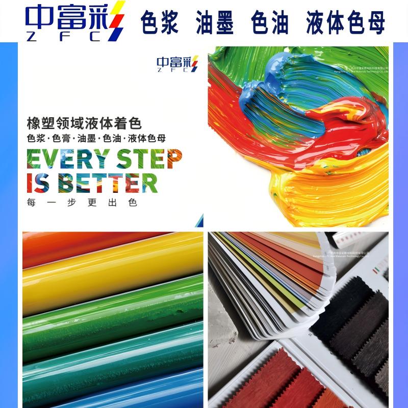 中富彩致力專(zhuān)精特新領(lǐng)域色漿開(kāi)發(fā)