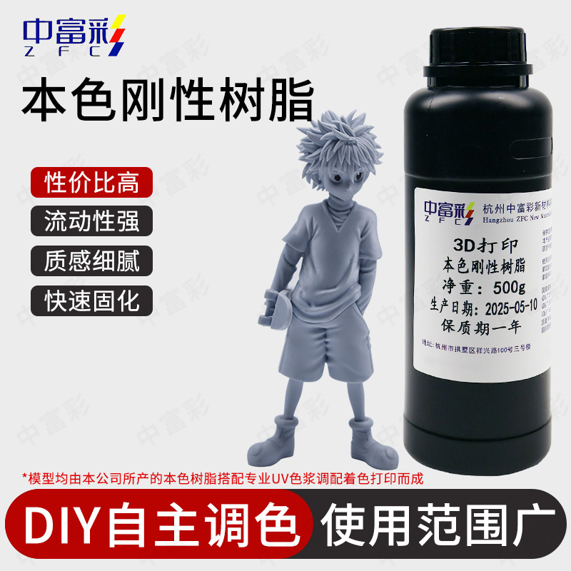 中富彩可自由調(diào)色3D打印本色光敏樹脂